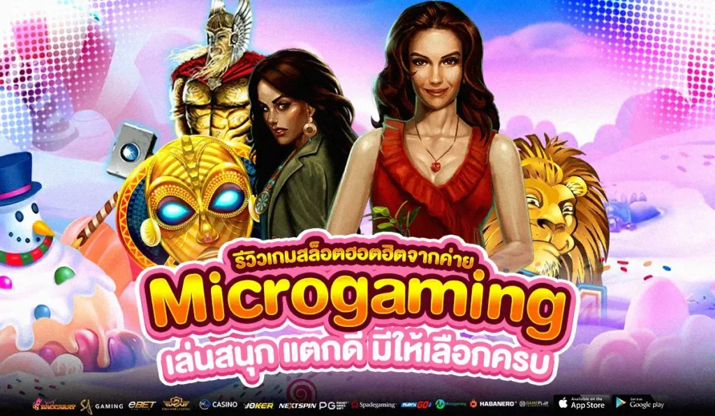 Microgaming เกมสล็อตออนไลน์