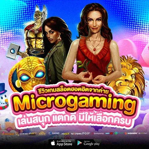 Microgaming ค่ายเกมสล็อต