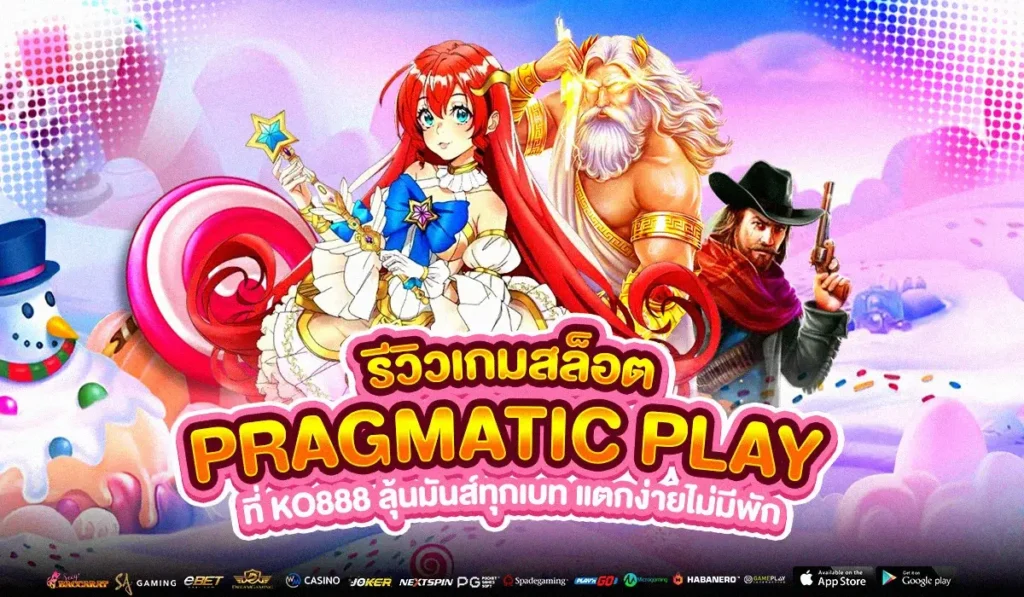PRAGMATIC PLAY สล็อตออนไลน์