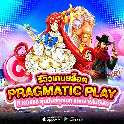 PRAGMATIC PLAY สล็อต