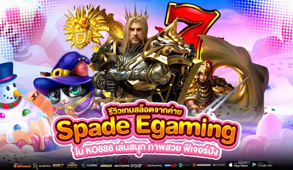 Spade Egaming ค่ายสล็อต