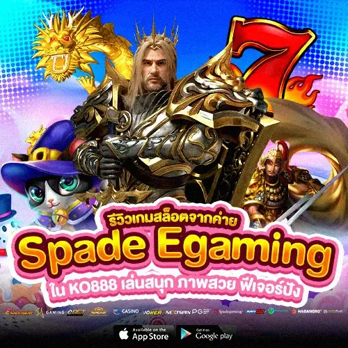 Spade Egaming รีวิวเกมสล็อต