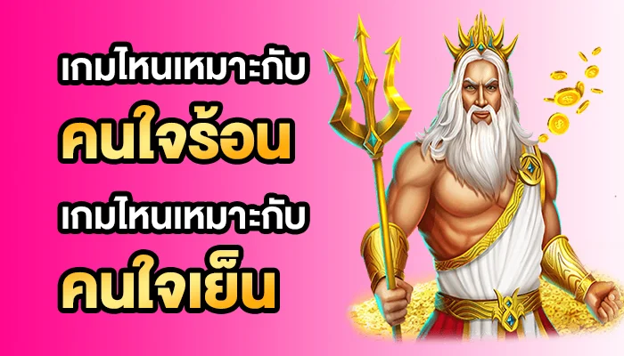 เกมไหนเหมาะกับคนใจร้อน เกมไหนเหมาะกับคนใจเย็น